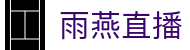 雨燕直播 - 官网首页 - 多维福利进入既享